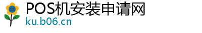 POS机安装申请网